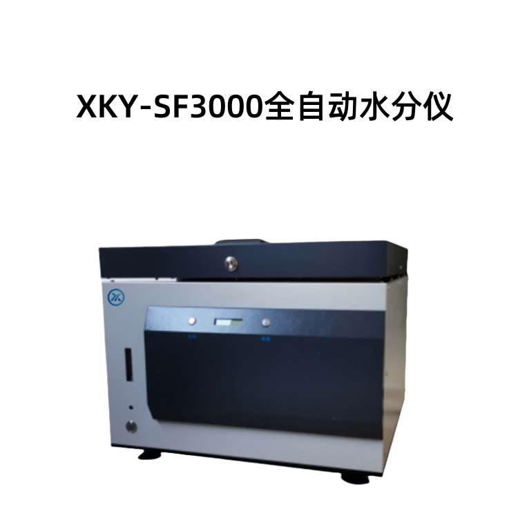 XKY-SF3000全自动水分仪