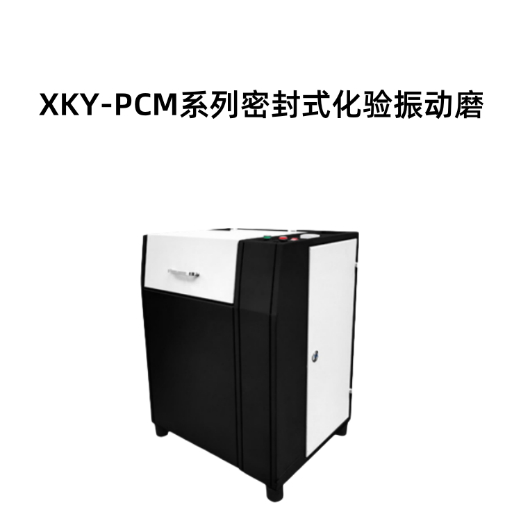 XKY-PCM系列密封式化验振动磨