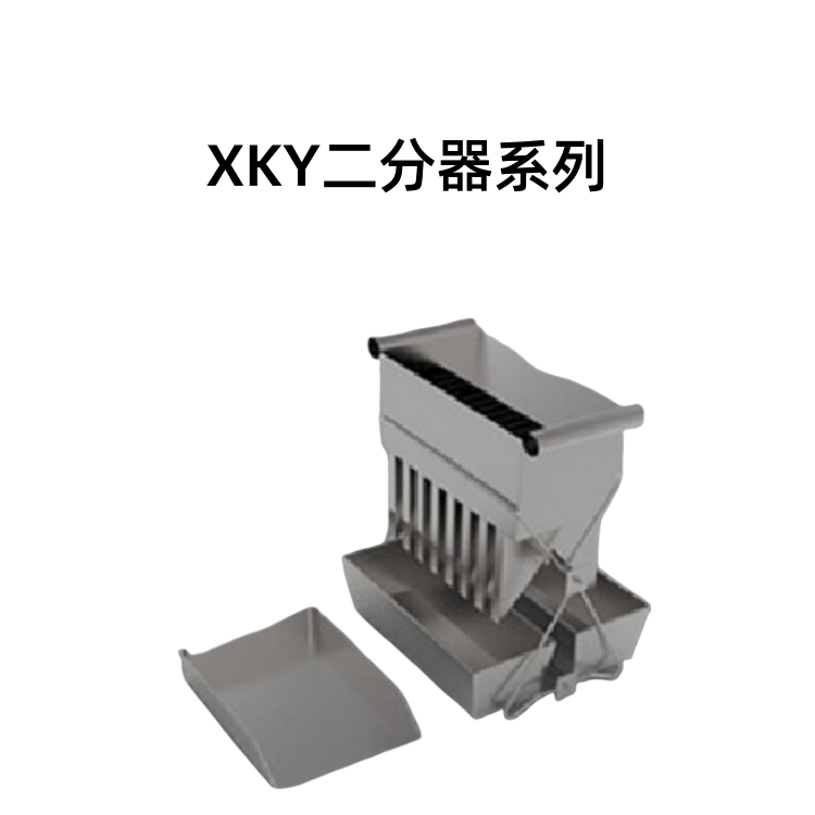 XKY二分器系列