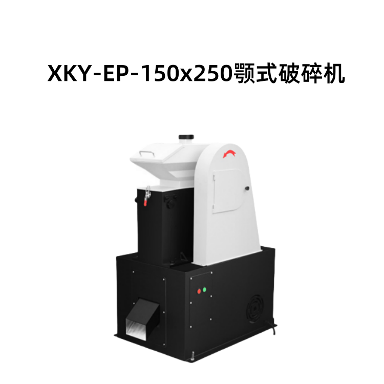 XKY-EP-150x250颚式破碎机