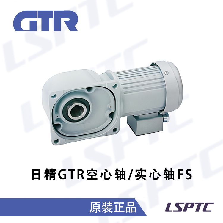日本GTR日精空心轴实心轴FS减速电机