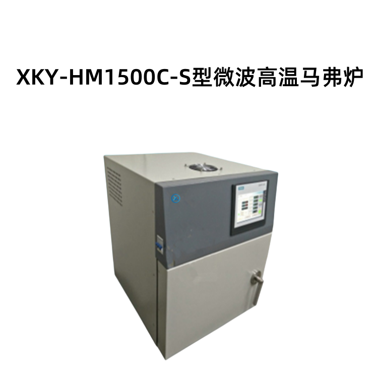 XKY-HM1500C-S型微波高温马弗炉
