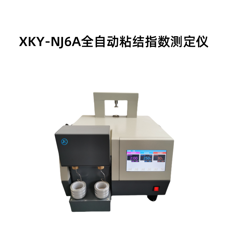 XKY-NJ6A全自动粘结指数测定仪