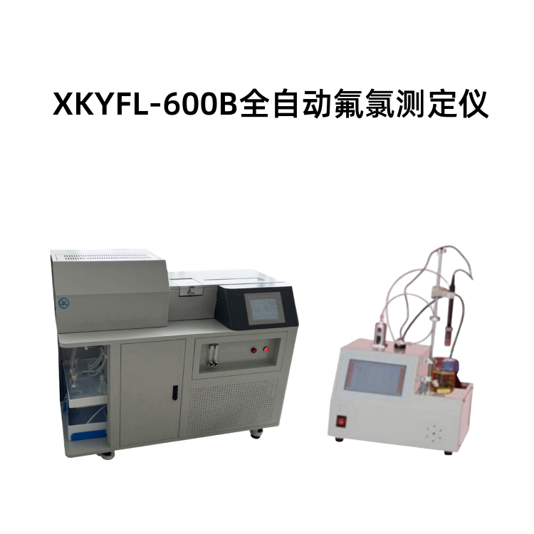 XKYFL-600B全自动氟氯测定仪