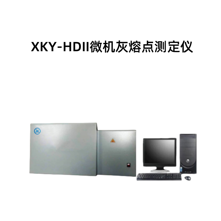 XKY-HDII微机灰熔点测定仪