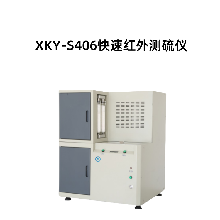 XKY-S406快速红外测硫仪