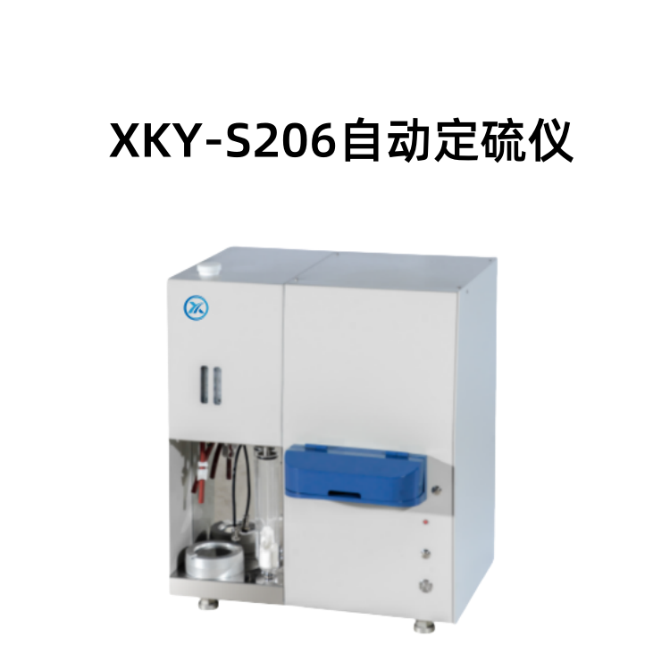 XKY-S206自动定硫仪