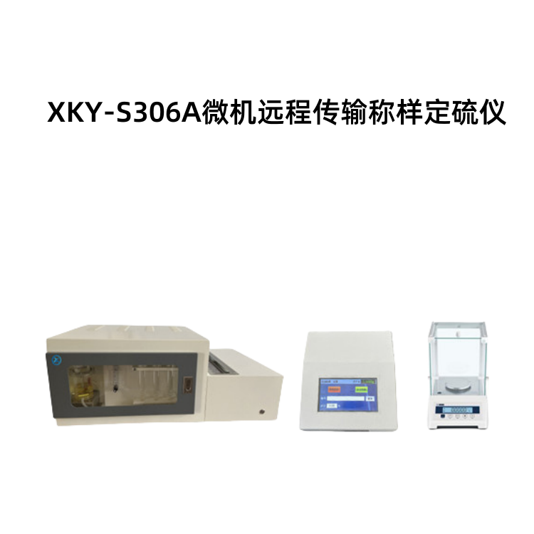 XKY-S306A微机远程传输称样定硫仪