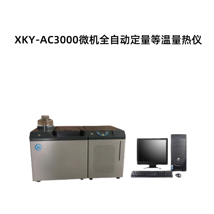 XKY-AC3000微机全自动定量等温量热仪