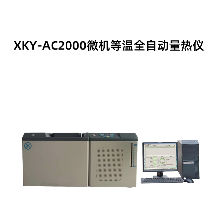 XKY-AC2000微机等温全自动量热仪