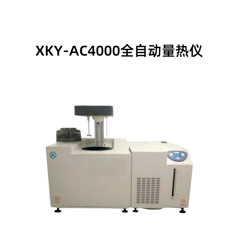 XKY-AC4000全自动量热仪