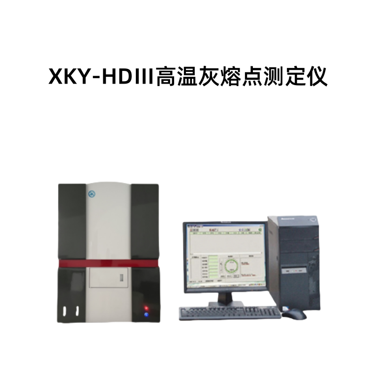 XKY-HDⅢ微机灰熔点测定仪