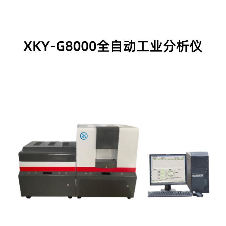 XKY-G8000全自动工业分析仪