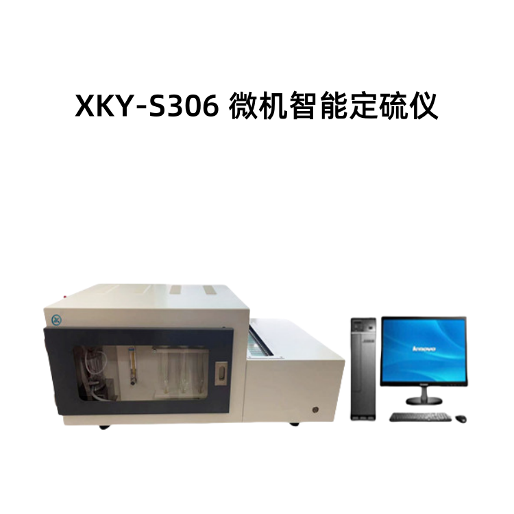 XKY-S306微机智能定硫仪
