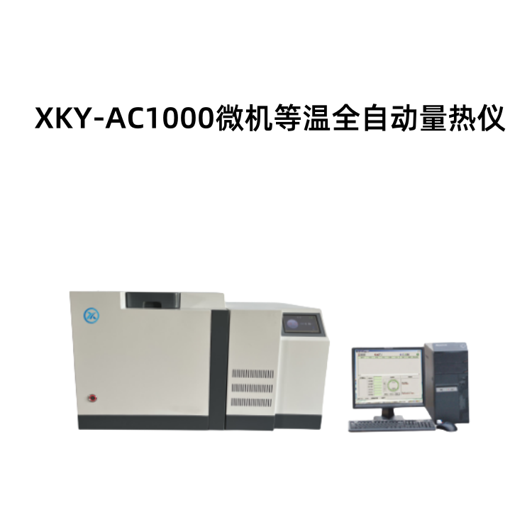 XKY-AC1000微机等温全自动量热仪