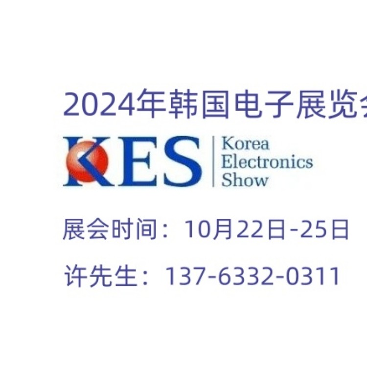 2024第55届韩国国际电子展/10月韩国首尔kes电子展