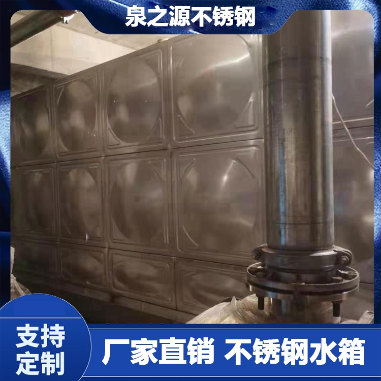 304不锈钢水箱 BDF拼接组合式生活消防用储水设备 泉之源