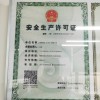 安全生产许可证