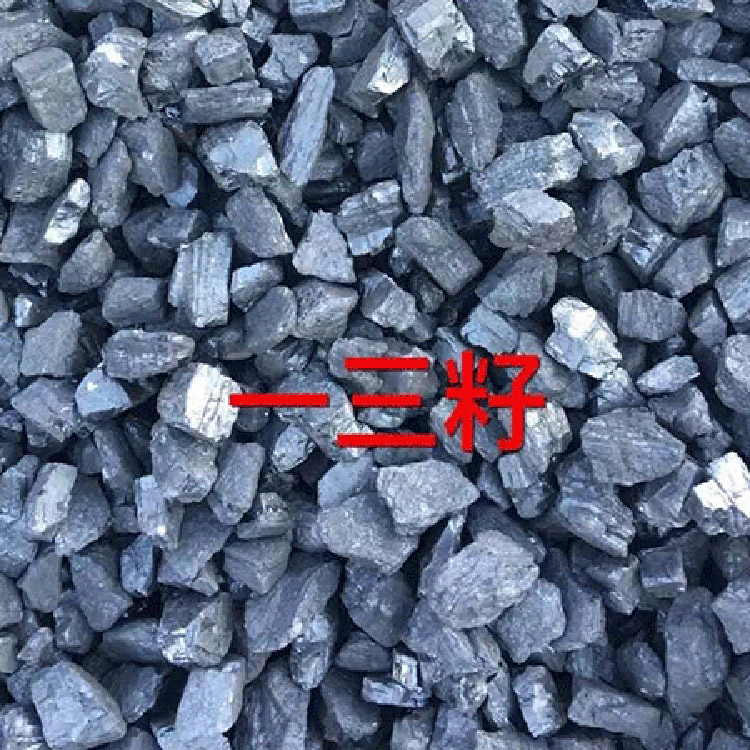 一三籽煤炭