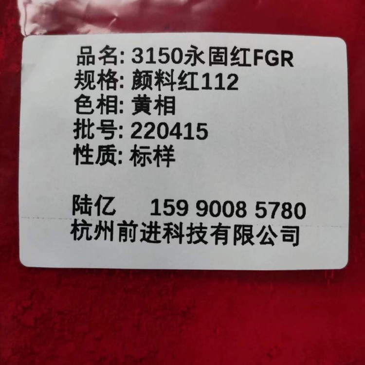 工厂直销3150永固红FGR颜料红112