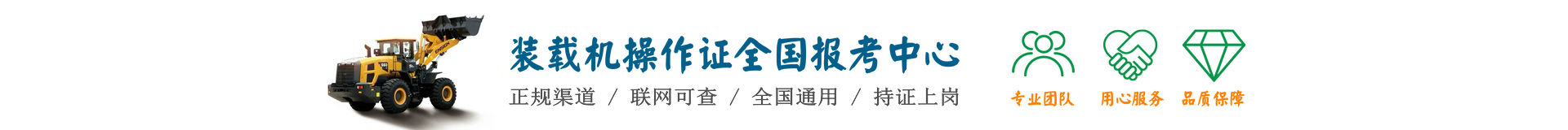 National Loader Operator Certification Examination Center