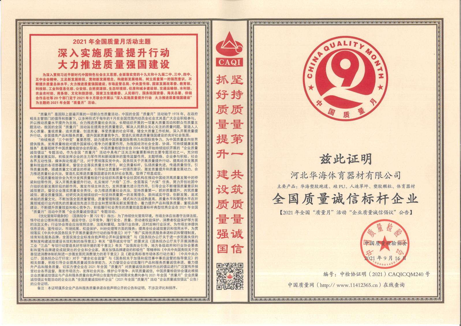 全国质量诚信标杆企业