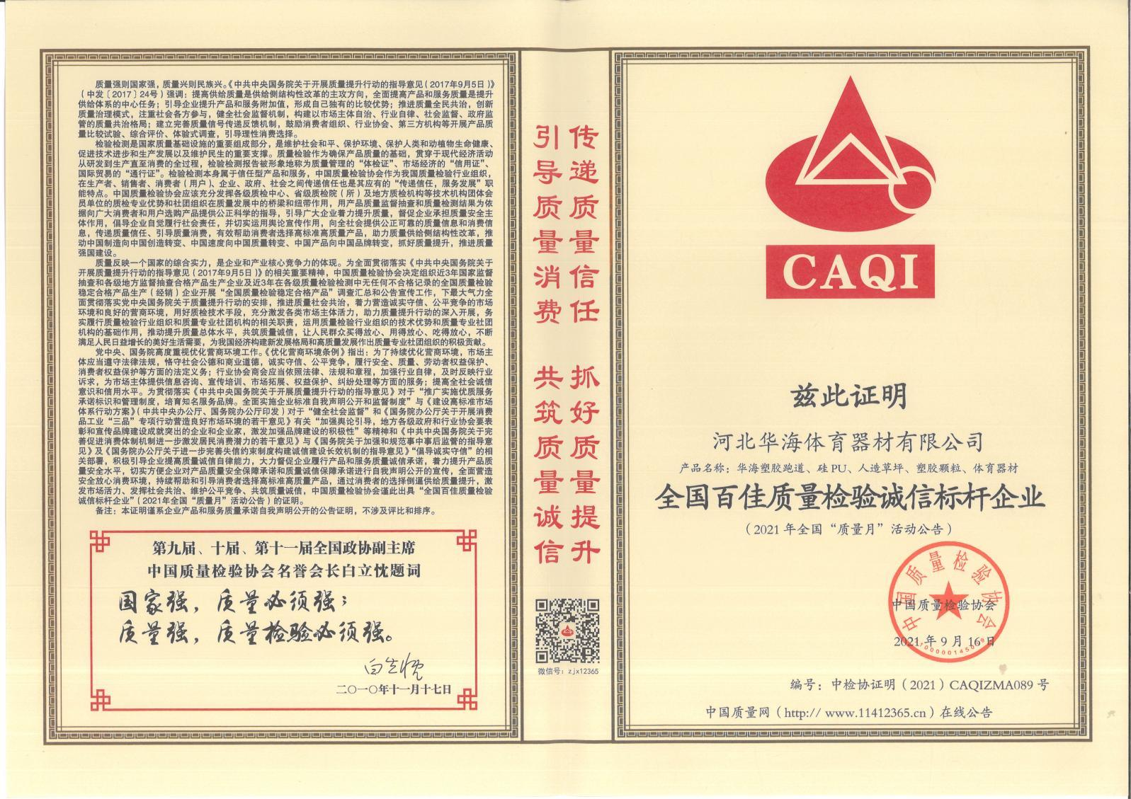 全国百佳质量检验诚信标杆企业