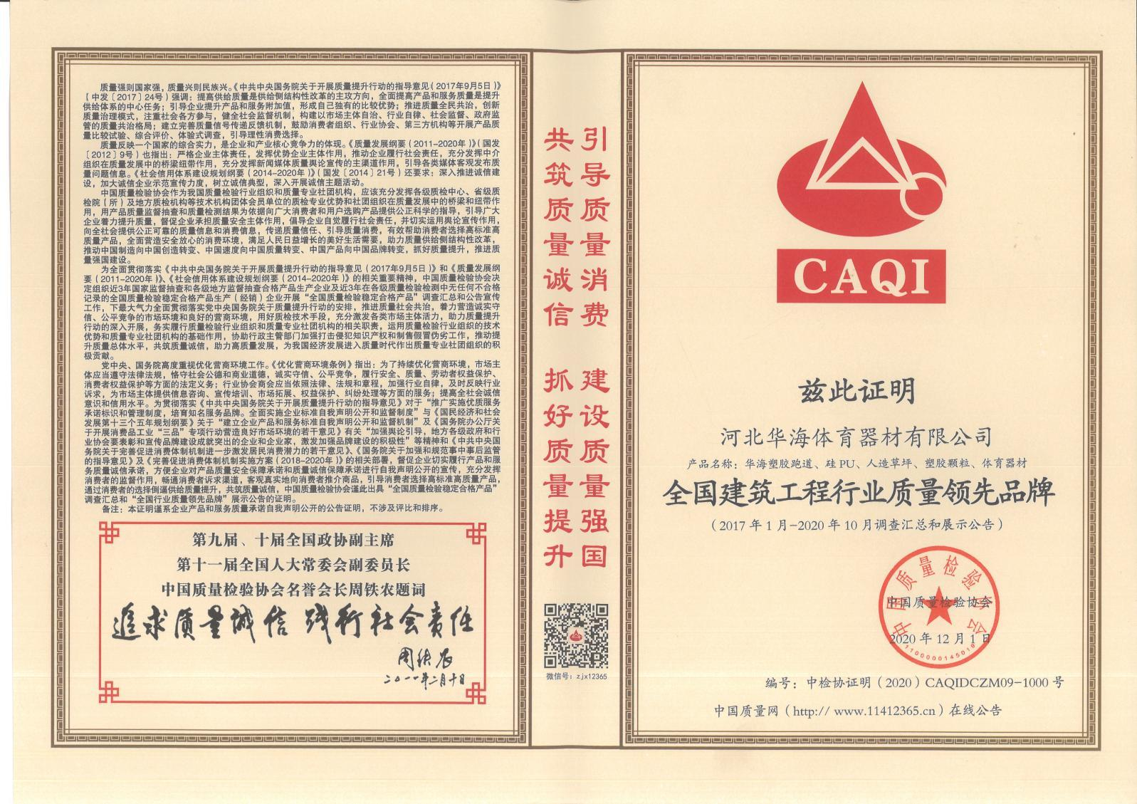 全国建筑工程行业质量领 先品牌