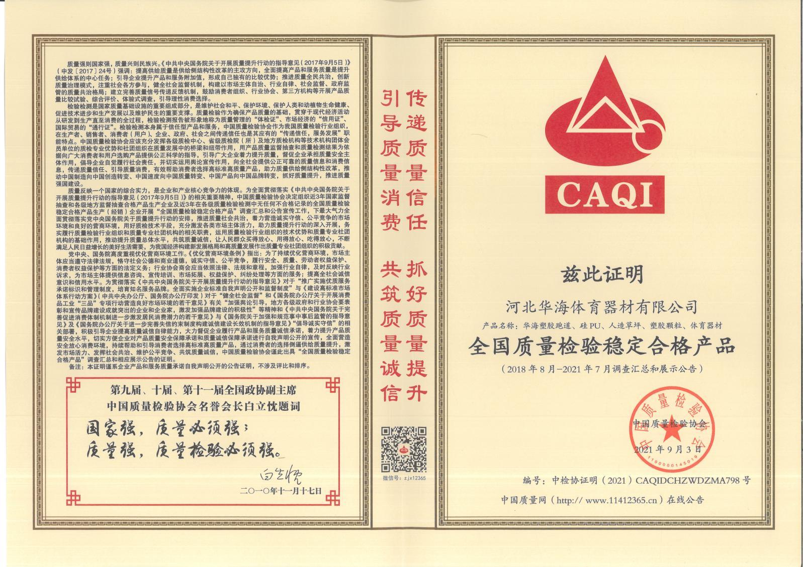 全国质量检验稳定合格产品