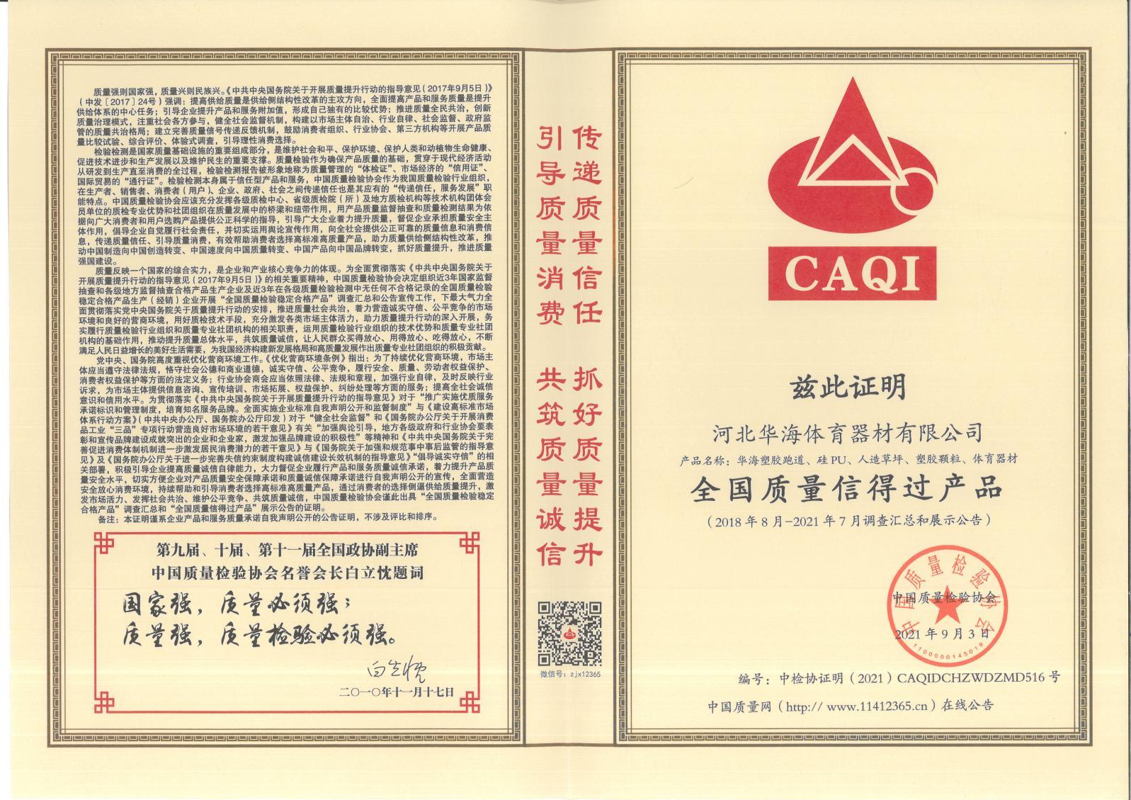 全国质量信得过产品