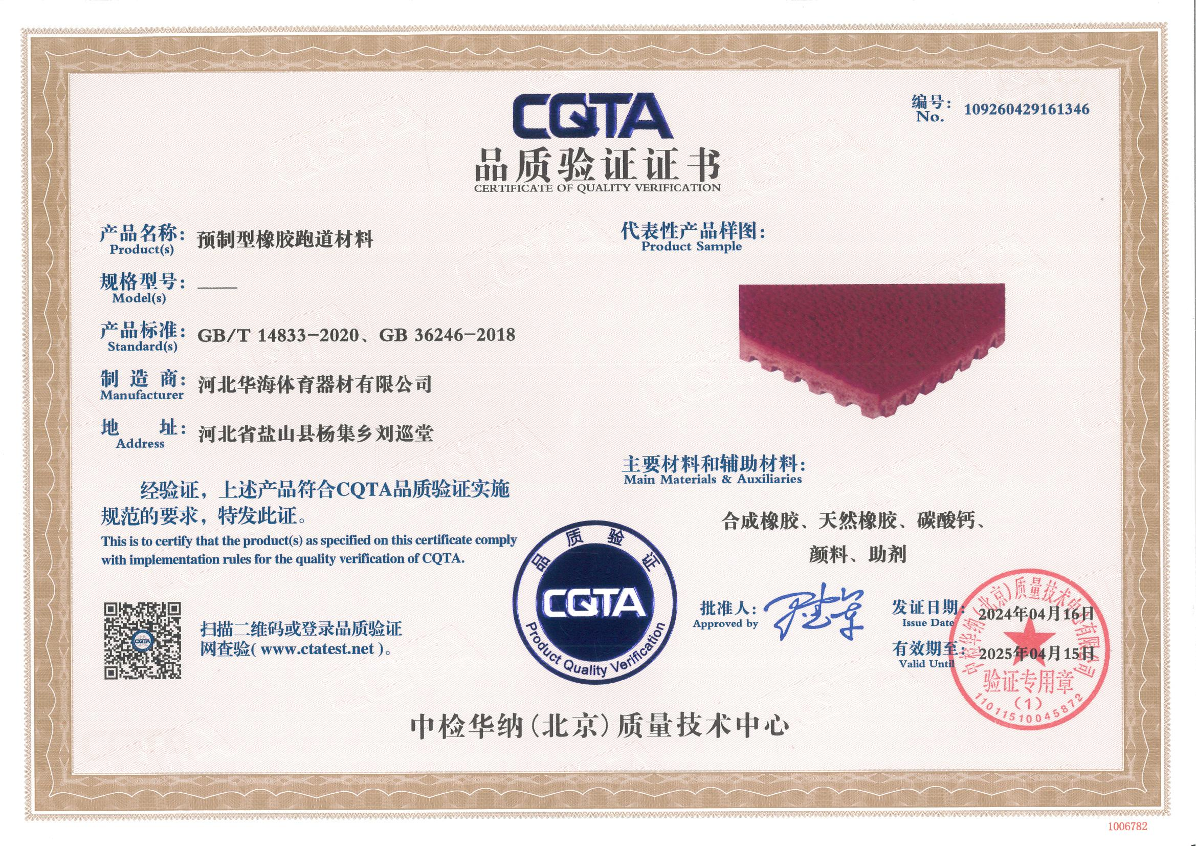 预制型塑胶跑道材料品质验证证书