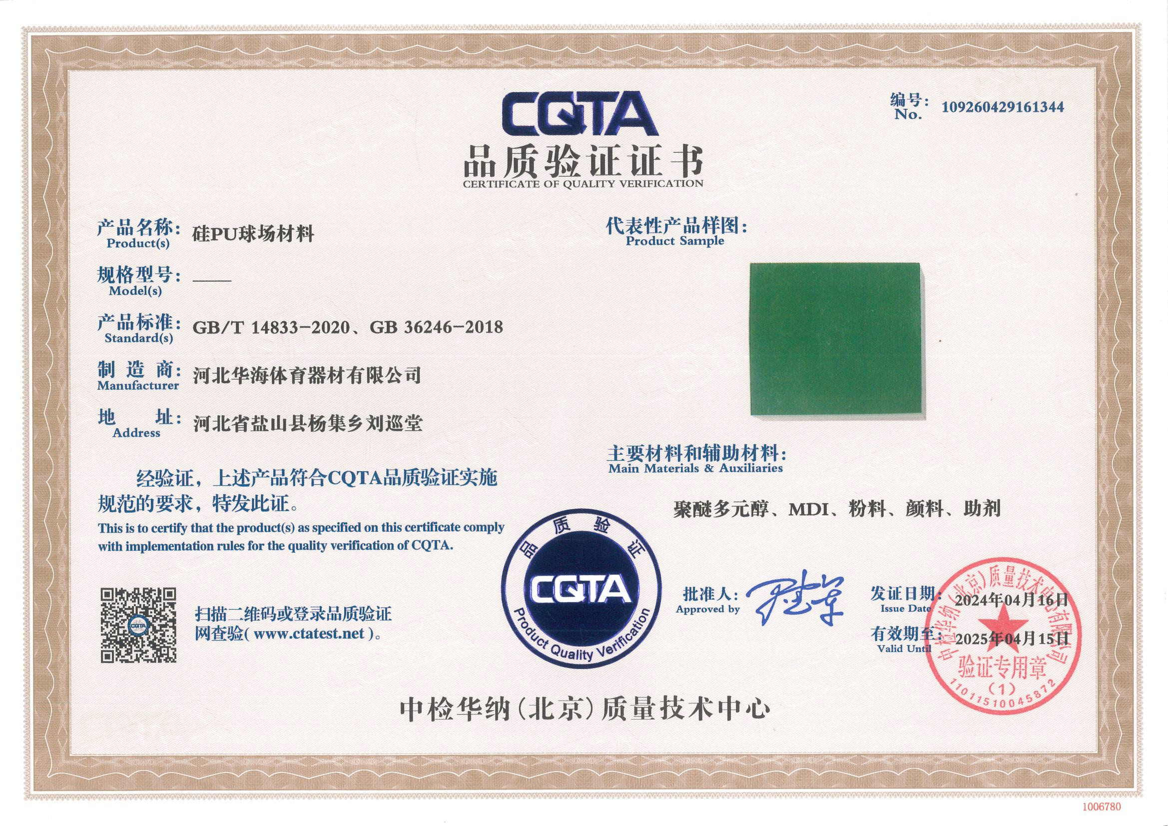 硅pu球场材料品质验证证书