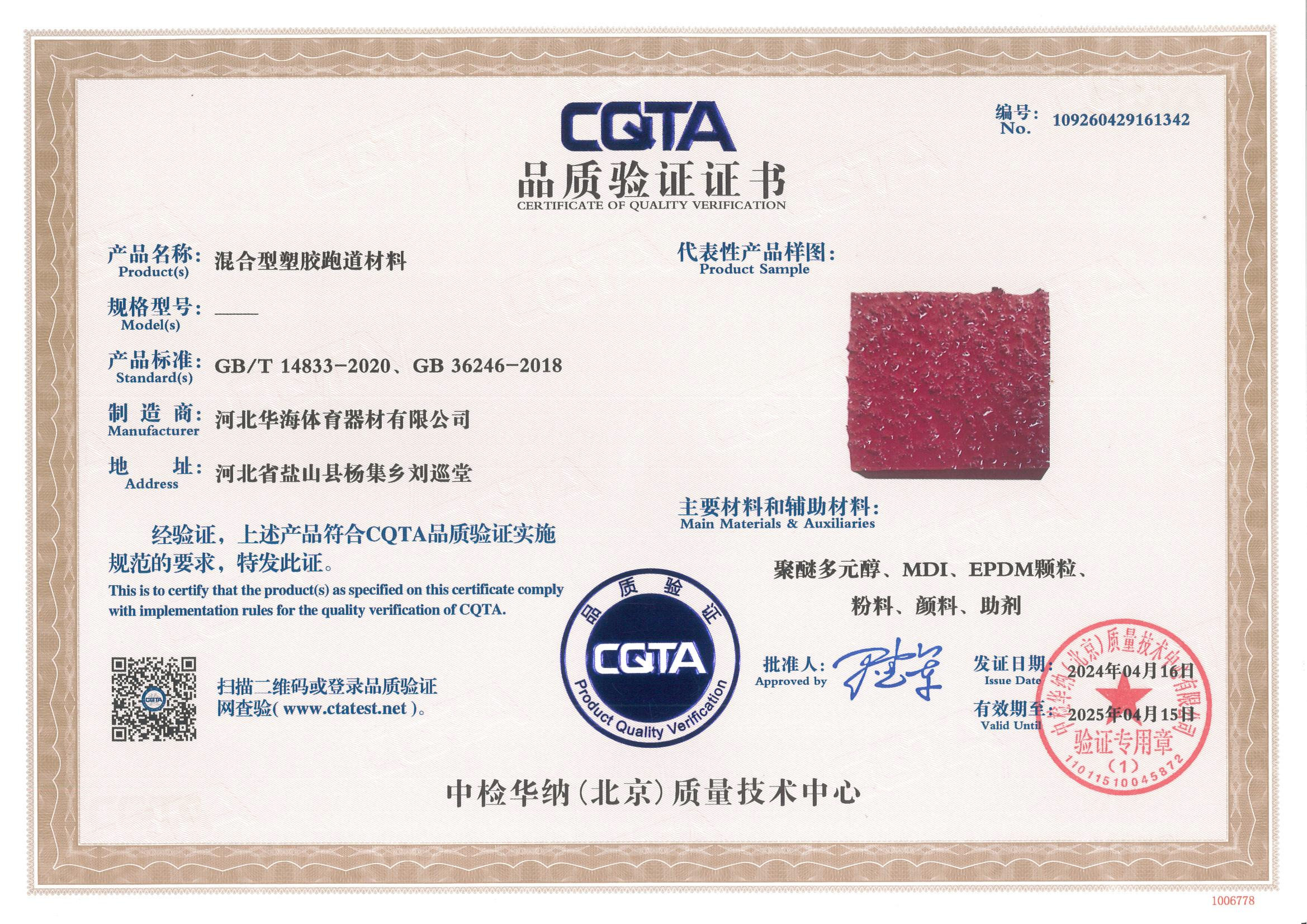 混合型塑胶跑道材料品质验证证书