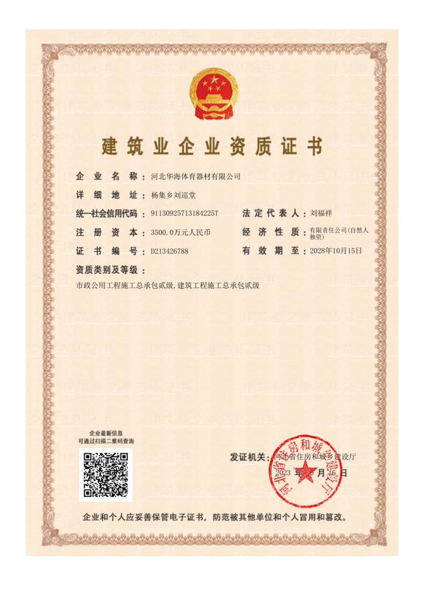 建筑业企业资质证书