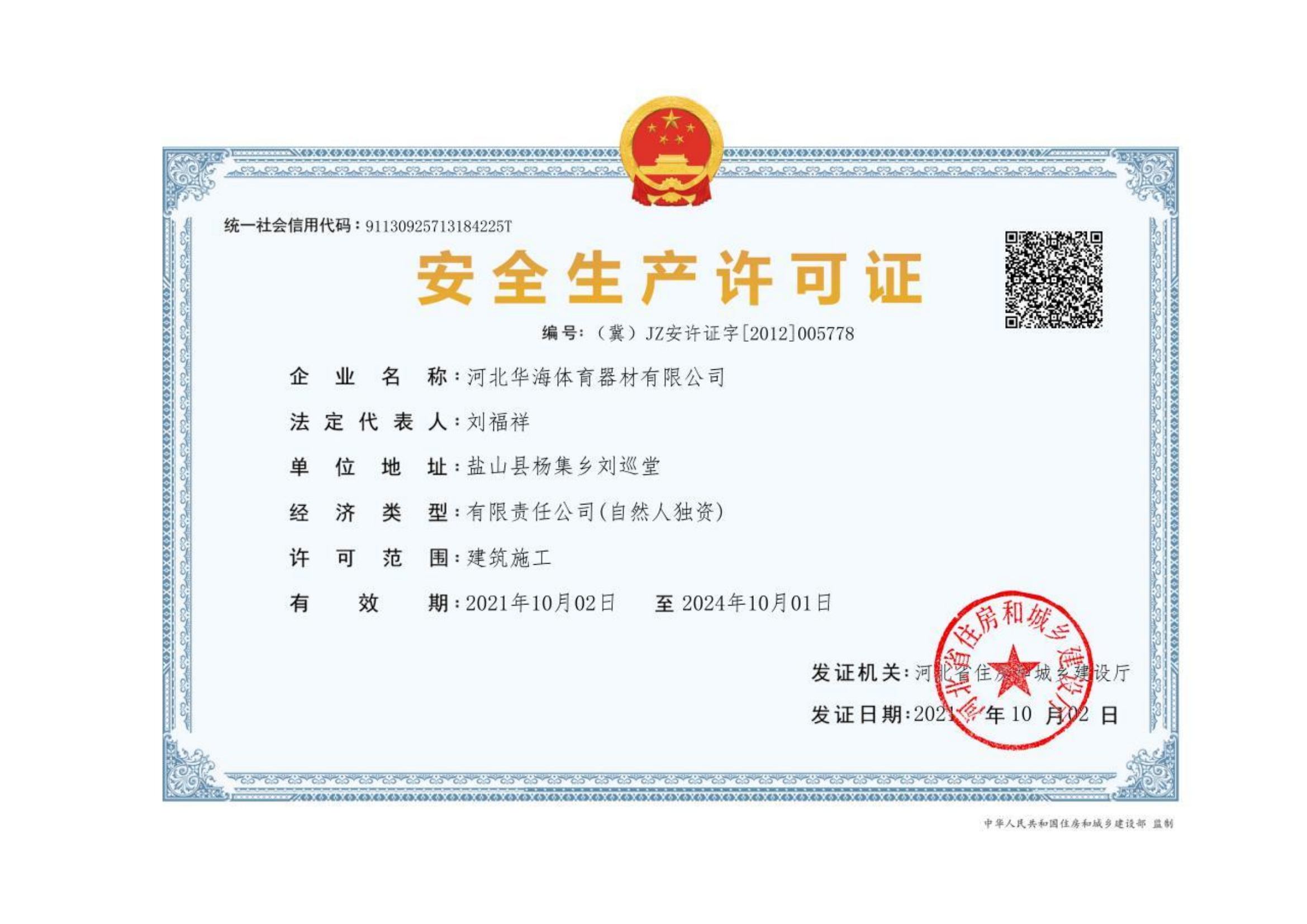 安全生产许可证