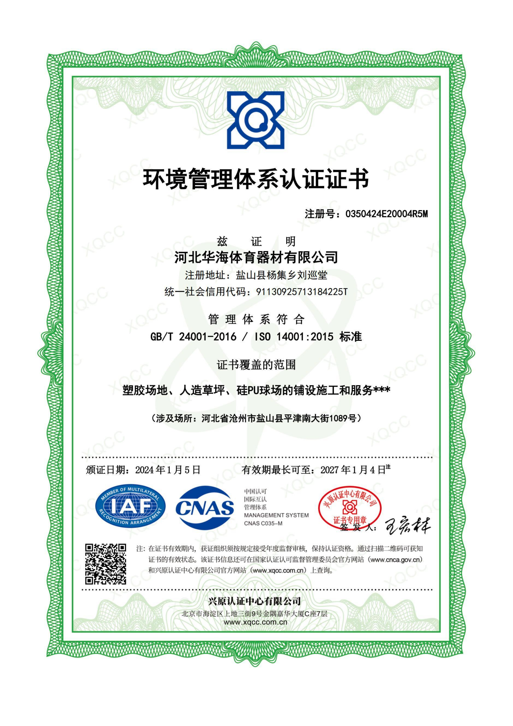 环境管理体系认证证书
