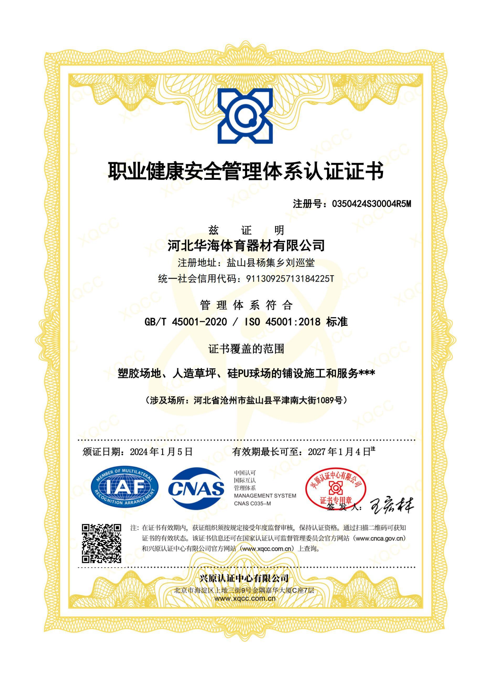 职业健康安全管理体系认证证书