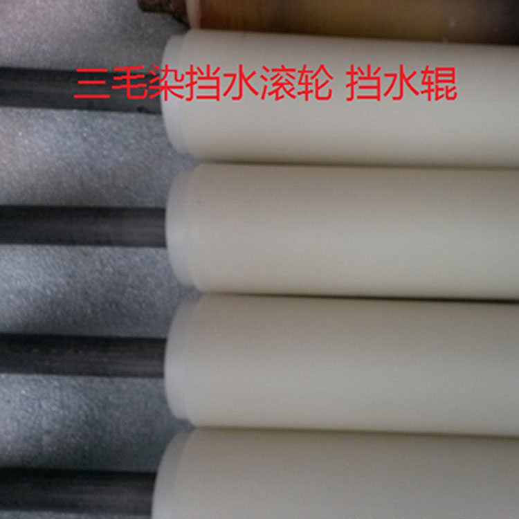 三毛染挡水滚轮