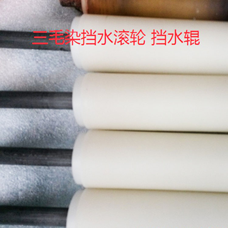 三毛染挡水滚轮