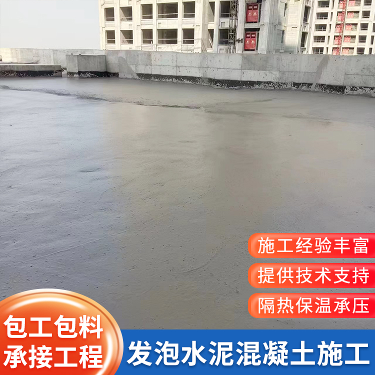 发泡水泥混凝土