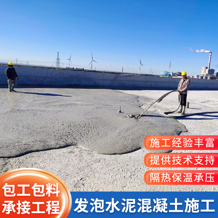 轻质泡沫混凝土施工