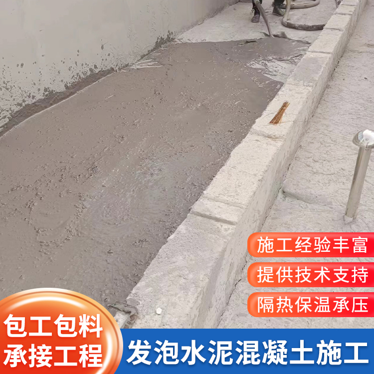 水泥发泡 轻质混凝土施工