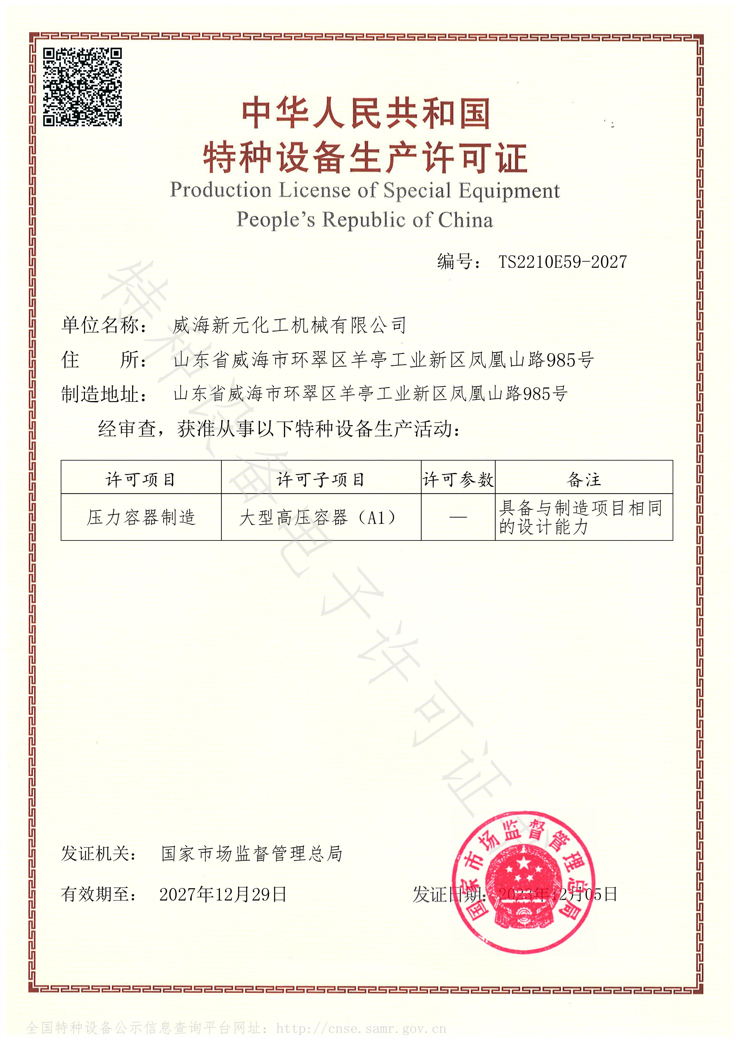 中华人民共和国特种设备生产许可证