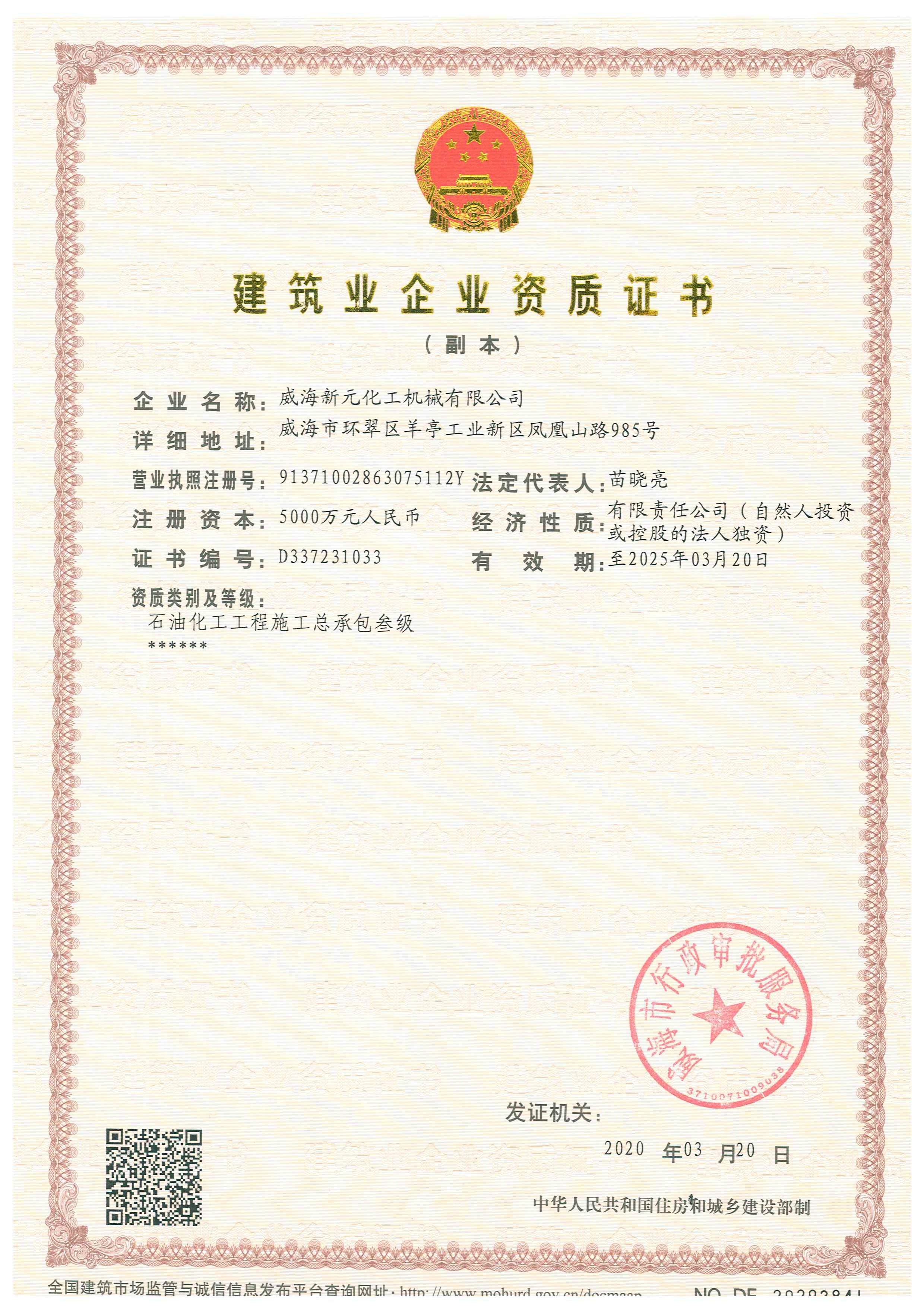 建筑业企业资质证书