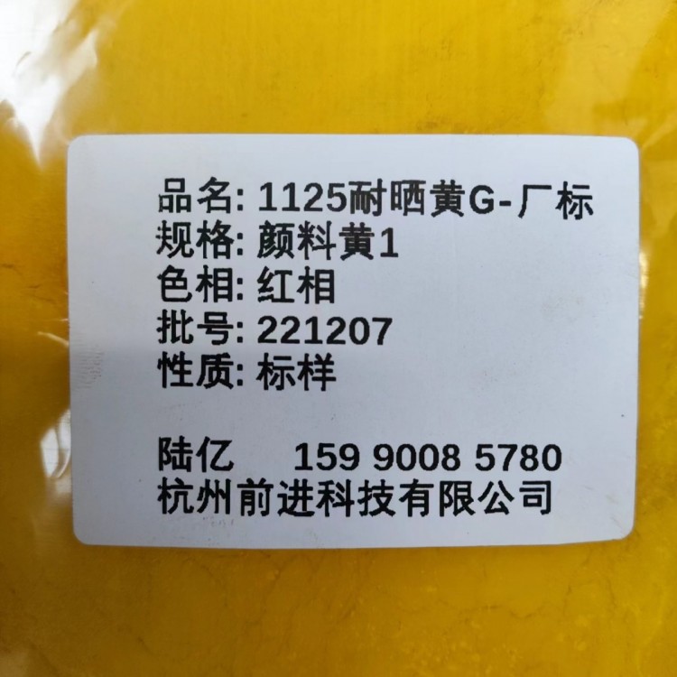 工厂直销1125耐晒黄G（厂标）颜料黄1