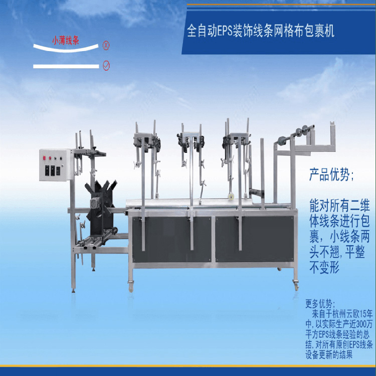 全自动EPS装饰线条网格布包裹机