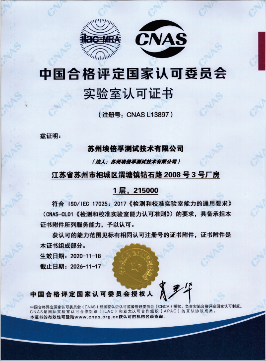中国合格评定国家认可委员会实验室认可证书