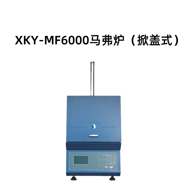 XKY-MF6000智能马弗炉（掀盖式）