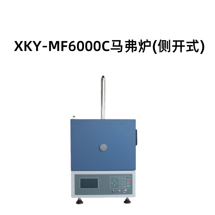 XKY-MF6000C马弗炉(侧开式)