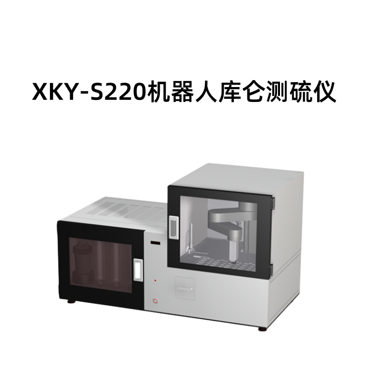 XKY-S220机器人库仑测硫仪